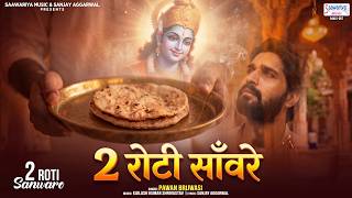 2 रोटी सांवरे