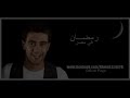 أحمد عزت - رمضان فى مصر | Ahmed Ezzat - Ramdan Fe Masr