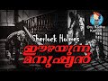 Download Okk 8 ഇഴയുന്ന മനുഷ്യൻ Sherlock Holmes Malayalam Stories Okk Stories Oru Kadha Kettalo Mp3 Song