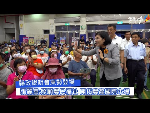 縣政說明會東勢登場 張麗善:照顧農民福祉 開拓農產國際市場