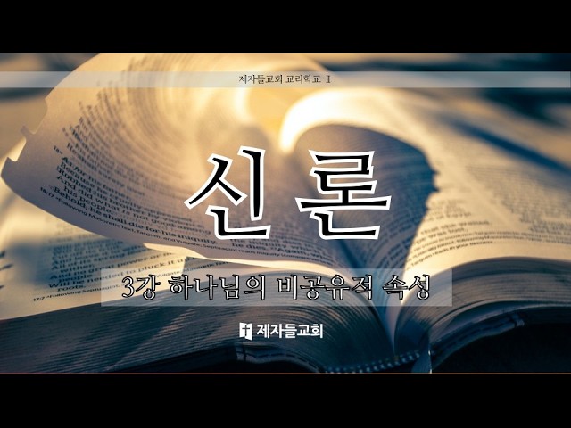 신론 3강 - 하나님의 비공유…