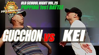 Gucchon vs Kei – OLD SCHOOL NIGHT VOL. 25 POPPING SEMIFINAL