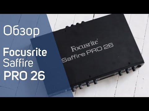 Focusrite Saffire Pro 26 Обзор Focusrite Saffire Pro 26 Обзор