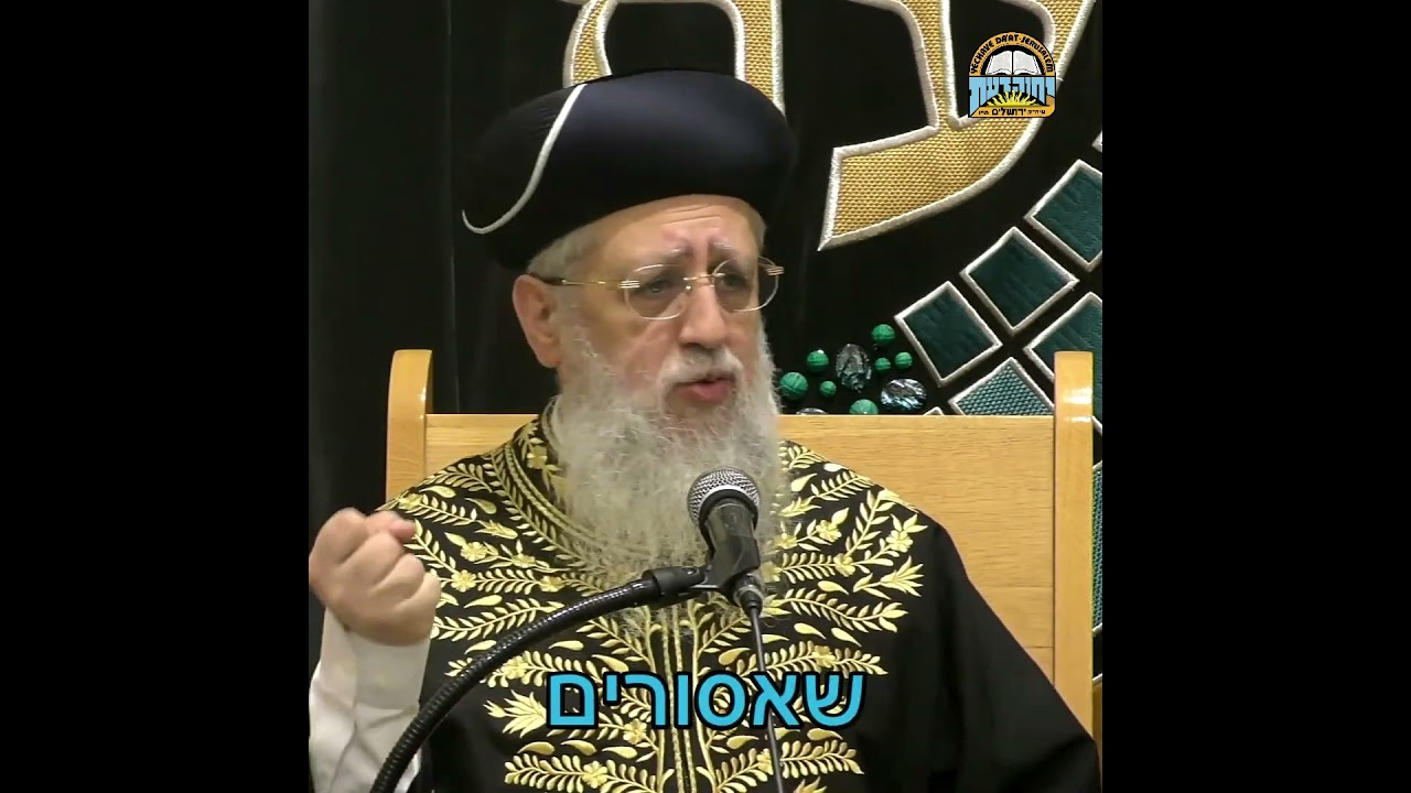 נאמנות לפרשנות חז"ל ומנהגי ישראל I מרן הראשון לציון הגאון רבי דוד יוסף שליט"א #הראשון_לציון