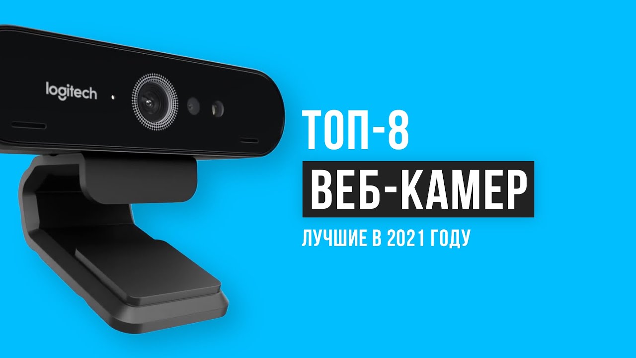 Рейтинг веб-камер | ТОП-8 лучших в 2021 году