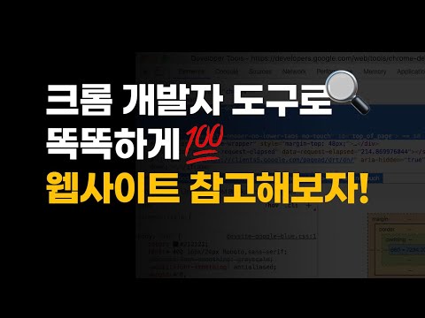 크롬 개발자 도구로, 똑똑하게 웹사이트 참고하는 법