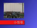 小情歌