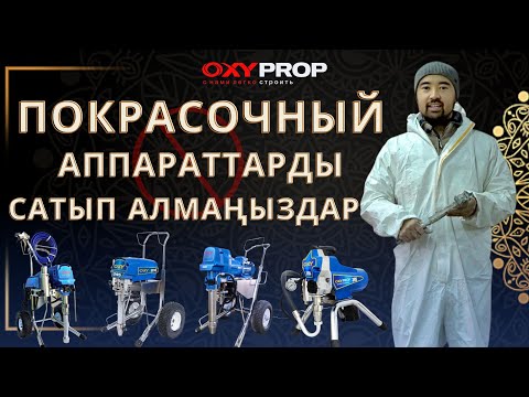 Краскопульт, пульверизатор, безвоздушный распылитель Oxy 1695 - фото 1 - id-p97768242