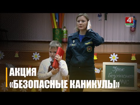 З 1 чэрвеня стартуе рэспубліканская інфармацыйна прапагандысцкая акцыя "Бяспечныя канікулы" видео
