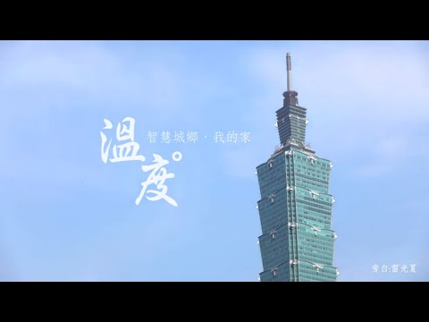 智慧臺灣我的家:溫度篇影片封面