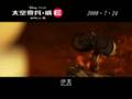 太空奇兵.威E (粵語版)