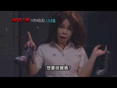 【幽冥工廠】精彩片段－花癡篇