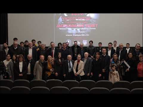 ОДРЖАНА ПРЕМИЈЕРА ФИЛМА „ЈАСЕНОВАЧКИ ЗАВЕТ“ ЧАЧАНКЕ ДУЊЕ ПЕТРОВИЋ