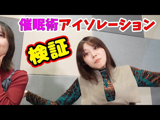 催眠術でアイソレーションは出来るのか？検証！マイティー