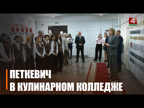 Настоящий рай для кулинара. Зампремьерминистра Беларуси Наталья Петкевич посетила Гомельский колледж кулинарии видео