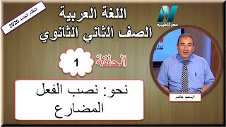 أولى حلقات اللغة العربية الصف الثانى الثانوى 2020 - نحو: "نصب الفعل المضارع" - أ/سعيد هاشم
