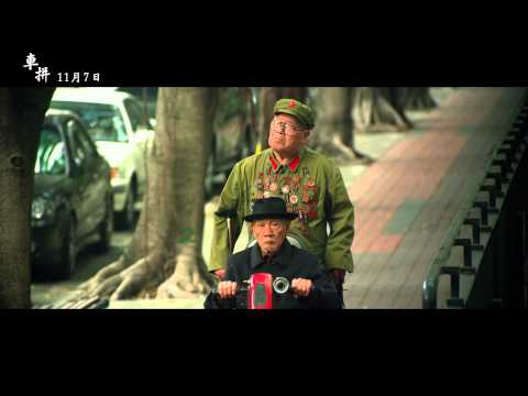 【車拼】正式預告