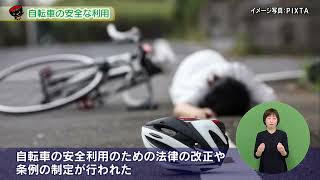 【第2回】自転車の安全な利用 ～条例の制定と道路交通法の改正～