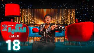 Maa Lfamila S2 - Ep - 18 - مع الفاميلا م 2  - الحلقة