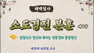 태백일사 소도경전 본훈 7회 [환단고기 원전강독]