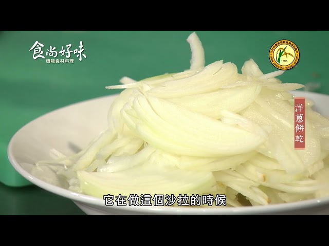 食尚好味#37 洋蔥｜洋蔥餅乾