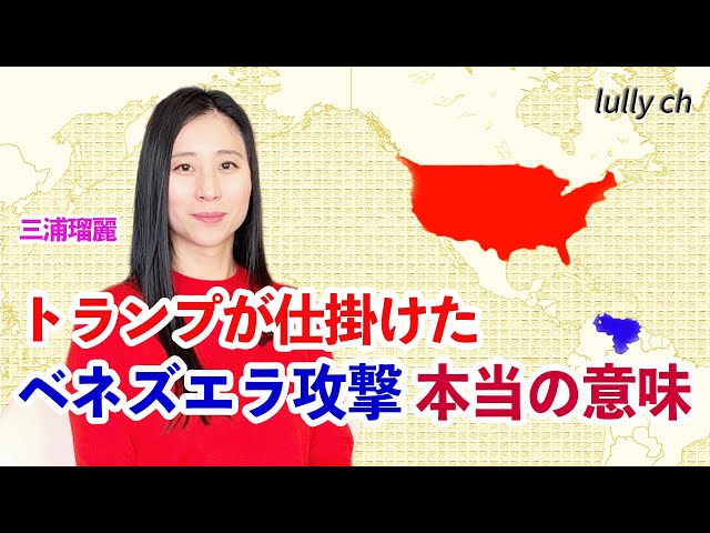 三浦瑠麗『ベネズエラ侵攻は国際法違反だが民間人被害最小化は評価すべき』