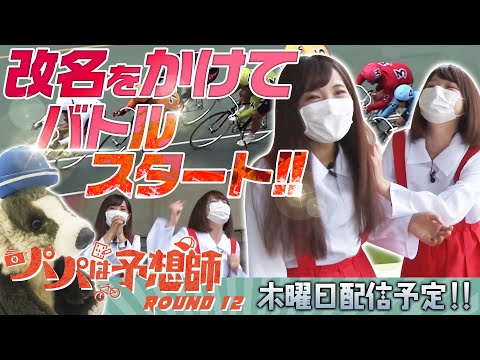 【姉妹バトル勃発!】パパは予想師 ROUND12【倖田柚希・へにょ・西山宏和・森松さやか】小田原競輪場★★木曜日更新★★