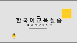 한국어교육실습 이미지
