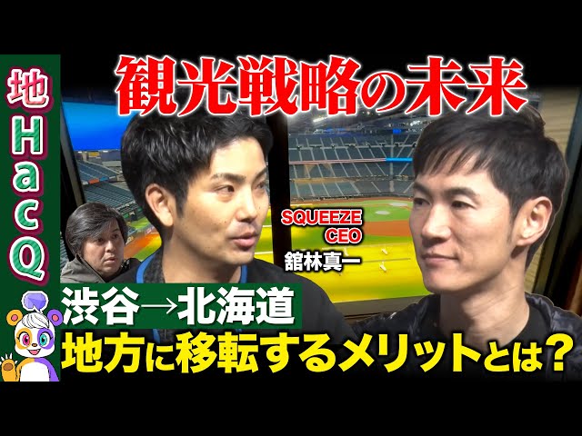 舘林真一『地方では地域貢献が際立ちやすい』