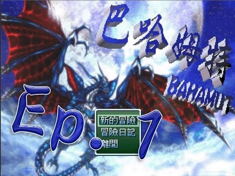 【秋風RPG實況】巴哈姆特 EP.1 冒險者的性向