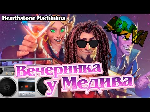 Вечеринка у Медива - Hearthstone Machinima | Каражан - пародия