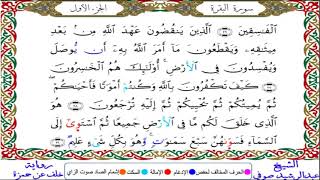 سورة البقرة من المصحف المرتل المصور برواية خلف عن حمزة بصوت الشيخ عبدالرشيد صوفي