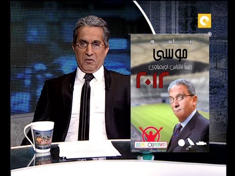 الرئيس الأوليمبي  في البرنامج مع باسم يوسف