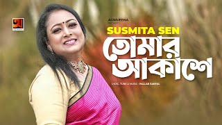 Tomar Akashe  তোমার আকাশে  Sus