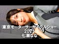 東京モーターサイクルショー2025  やっぱり美しい　七瀬ななさん　ALPINE STARS