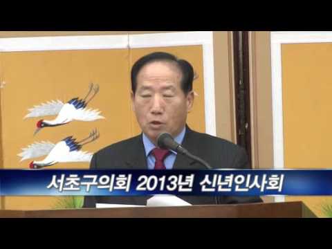 2013년 서초구의회 신년인사회