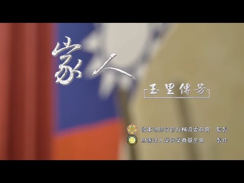 【微電影】家人 玉里傳芳