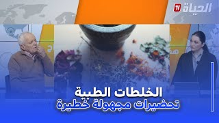 الحياة هذا الصباح : الخلطات الطبية.. تحضيرات مجهولة تهدد صحة المواطن