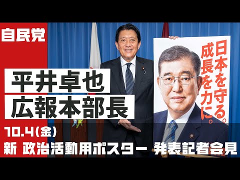 自民党 新政治活動用ポスター「日本を守る。成長を力に。」発表記者会見 平井卓也広報本部長(2024.10.4)