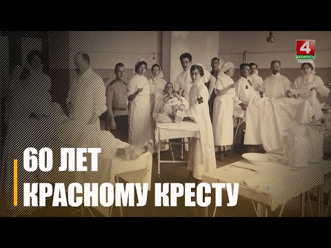 Медыка-сацыяльныя службы Чырвонага Крыжа Гомеля адзначылі 60-годдзе видео