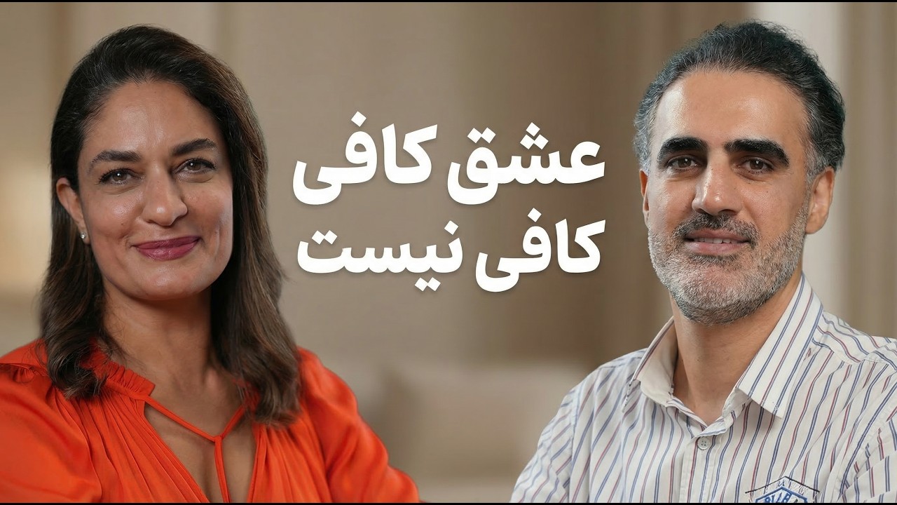 از انتخاب شریک زندگی تا رابطهٔ جنسی | گفت‌وگوی بی‌پرده با روانشناس  (۴۷)