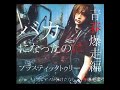 Plastic Tree - Baka ni natta noni (High Speed ver.)