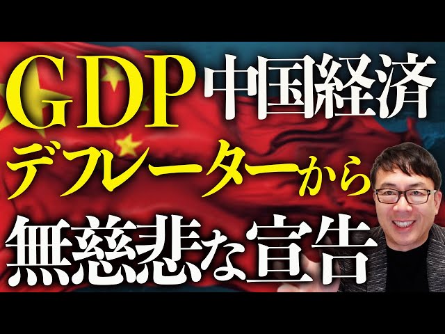 上念司が中国のGDP統計とデフレの実態を解説