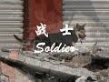 Soldier    (Sniffer dogs  )