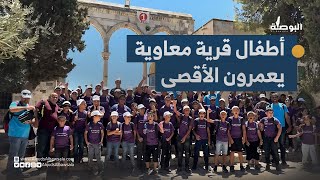 أطفال قرية معاوية في الداخل المحتل يعمرون المسجد الأقصى