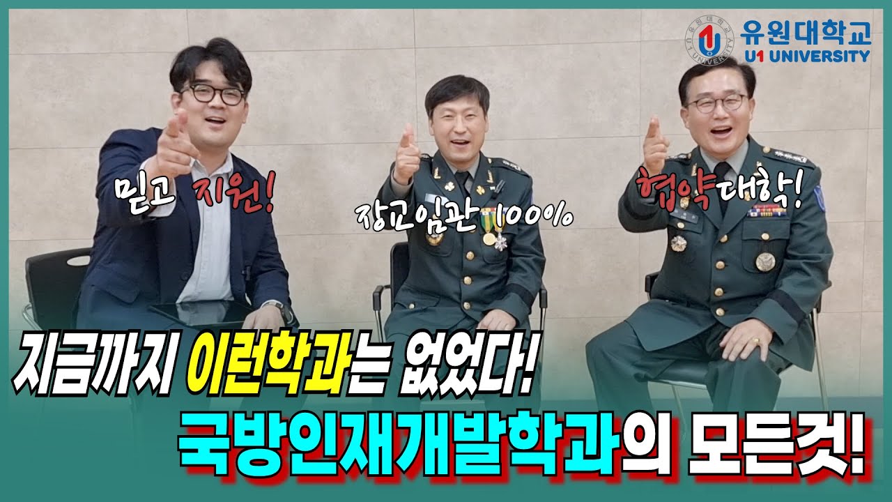  K-국방의 모든것! 국방인재개발학과 심층분석!