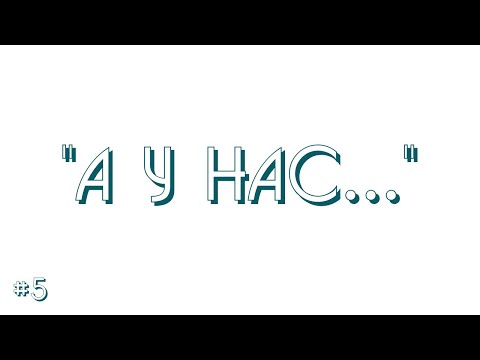 #5 "Следи за собой, будь осторожен!"