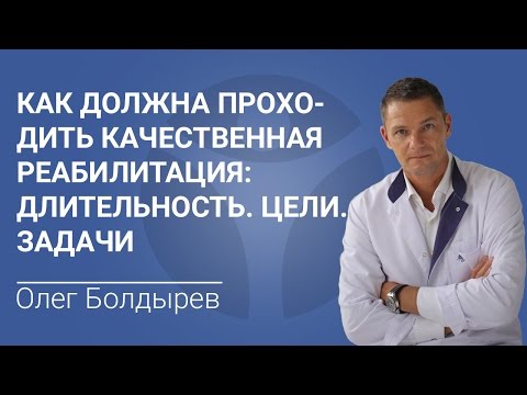 Как должна проходить качественная реабилитация. Длительность. Цели. Задачи