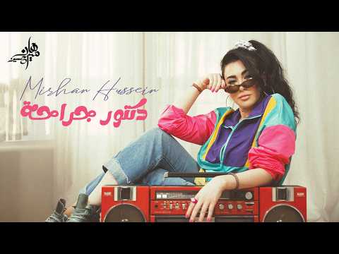 ميرهان حسين تطرح "دكتور جراحة"