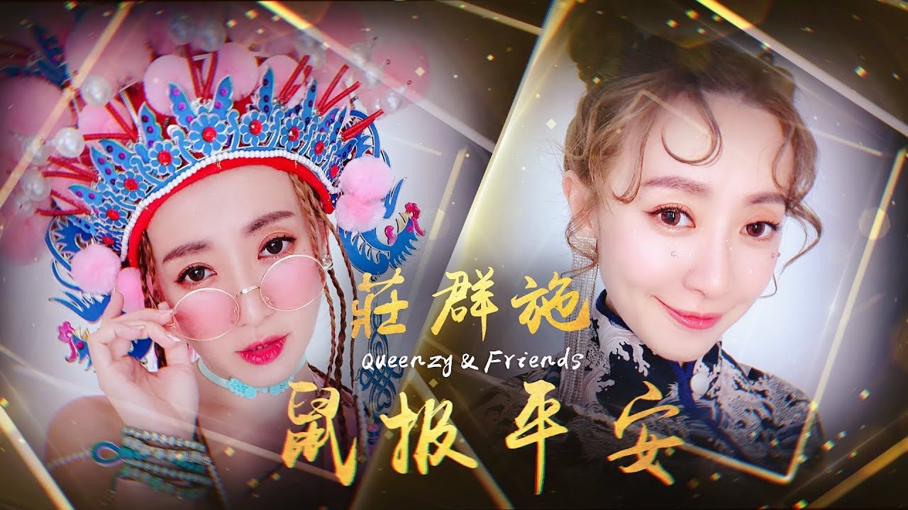 2020 鼠报平安 | Queenzy 莊群施 | 春风笑了 Joyous Spring Breeze | Queenzy and Friends 2020 CNY MV